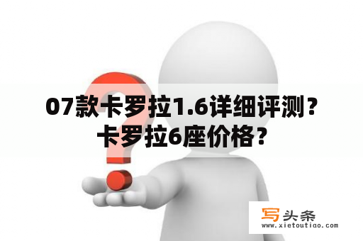 07款卡罗拉1.6详细评测？卡罗拉6座价格？