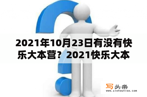 2021年10月23日有没有快乐大本营？2021快乐大本营还有吗？