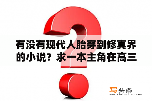 有没有现代人胎穿到修真界的小说？求一本主角在高三后得外星科技的完本都市小说？