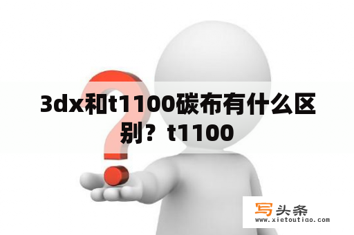 3dx和t1100碳布有什么区别？t1100