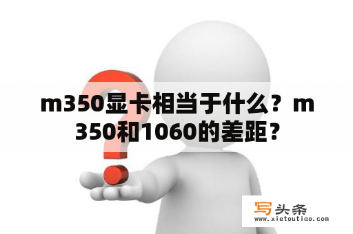 m350显卡相当于什么？m350和1060的差距？