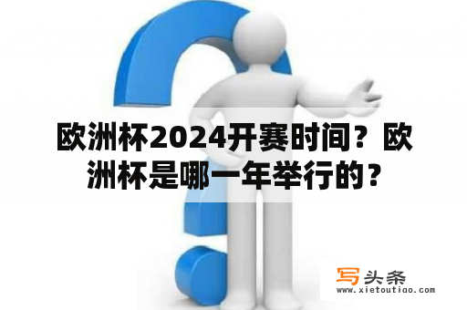 欧洲杯2024开赛时间？欧洲杯是哪一年举行的？