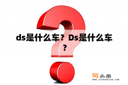 ds是什么车？Ds是什么车？