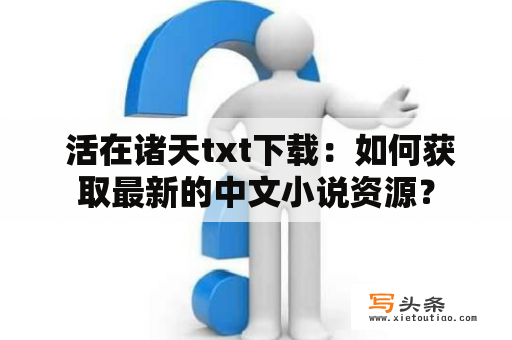  活在诸天txt下载：如何获取最新的中文小说资源？