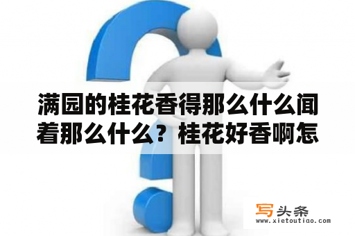 满园的桂花香得那么什么闻着那么什么？桂花好香啊怎么接话？