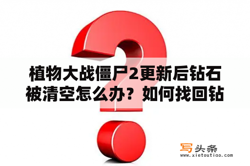 植物大战僵尸2更新后钻石被清空怎么办？如何找回钻石？植物大战僵尸破解版无限钻石