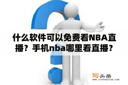 什么软件可以免费看NBA直播？手机nba哪里看直播？