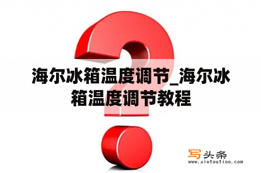 海尔冰箱温度调节_海尔冰箱温度调节教程