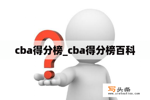 cba得分榜_cba得分榜百科