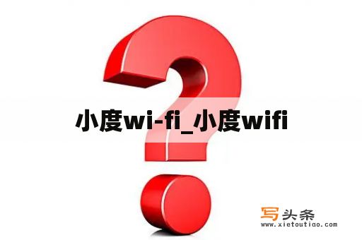 小度wi-fi_小度wifi