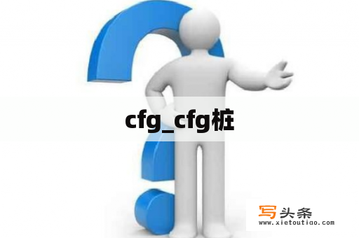 cfg_cfg桩