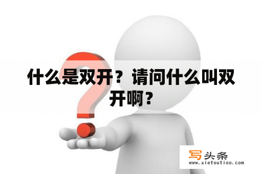 什么是双开？请问什么叫双开啊？