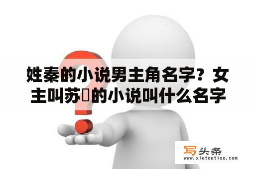 姓秦的小说男主角名字？女主叫苏玥的小说叫什么名字？