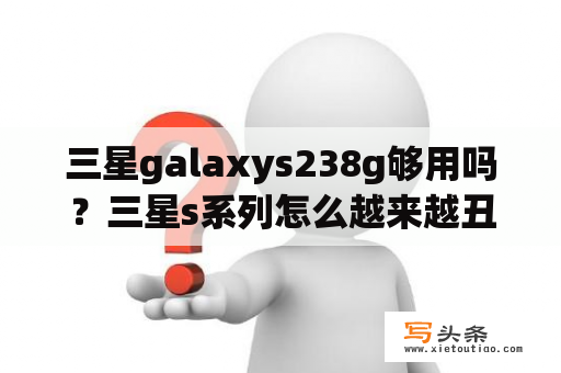 三星galaxys238g够用吗？三星s系列怎么越来越丑了？