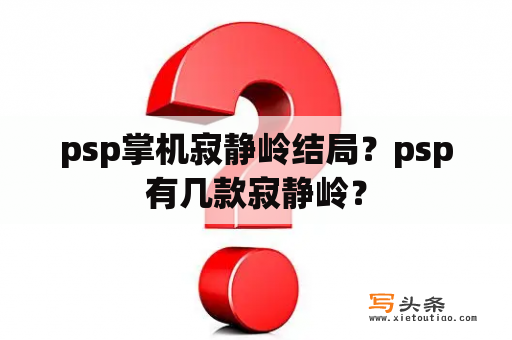 psp掌机寂静岭结局？psp有几款寂静岭？