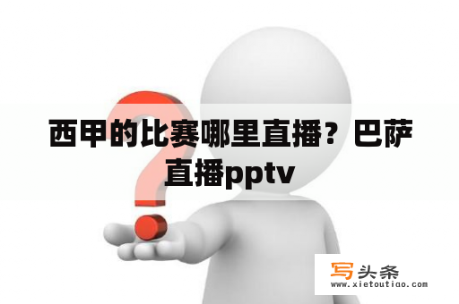 西甲的比赛哪里直播？巴萨直播pptv