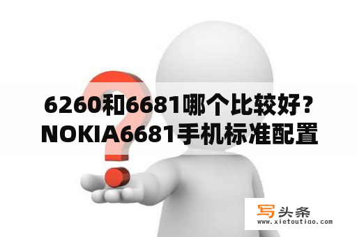 6260和6681哪个比较好？NOKIA6681手机标准配置？