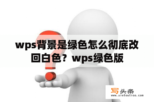 wps背景是绿色怎么彻底改回白色？wps绿色版