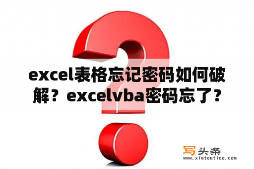 excel表格忘记密码如何破解？excelvba密码忘了？