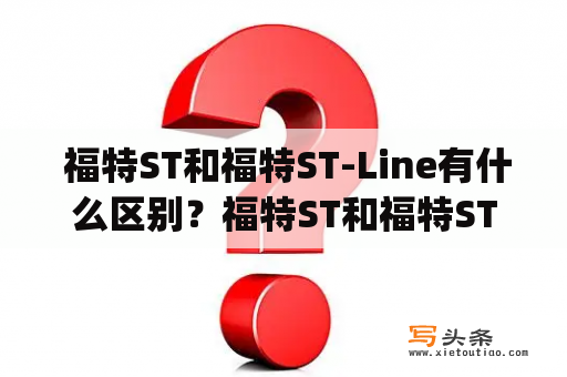  福特ST和福特ST-Line有什么区别？福特ST和福特ST-Line是福特汽车公司推出的两个不同车型系列。福特ST代表着“Sport Technologies”的缩写，而福特ST-Line则是福特汽车公司为普通车型增加运动化元素而推出的车型系列。