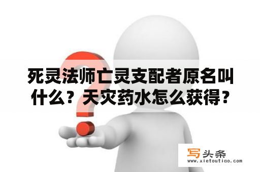 死灵法师亡灵支配者原名叫什么？天灾药水怎么获得？