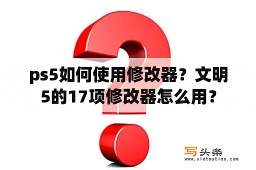 ps5如何使用修改器？文明5的17项修改器怎么用？