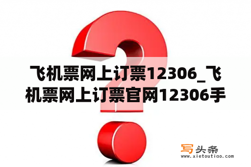 飞机票网上订票12306_飞机票网上订票官网12306手机版