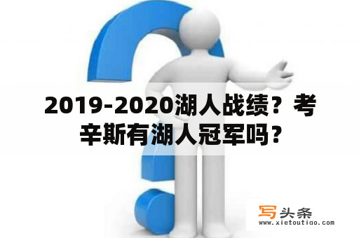 2019-2020湖人战绩？考辛斯有湖人冠军吗？