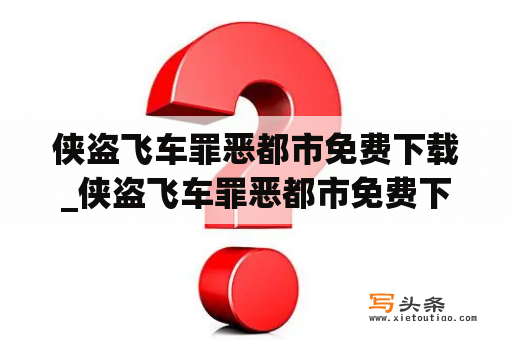 侠盗飞车罪恶都市免费下载_侠盗飞车罪恶都市免费下载教程