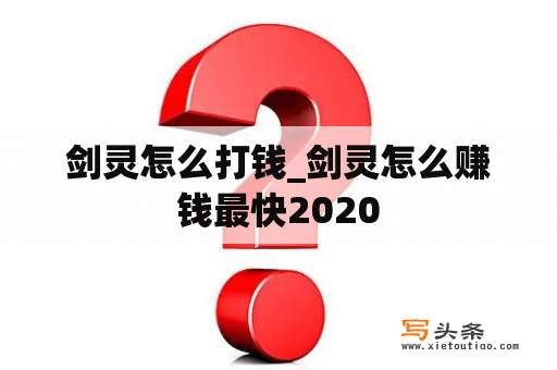 剑灵怎么打钱_剑灵怎么赚钱最快2020