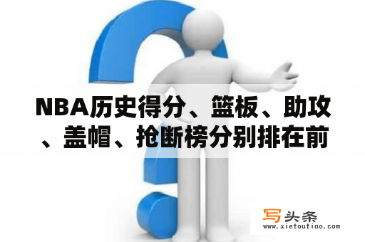 NBA历史得分、篮板、助攻、盖帽、抢断榜分别排在前十的是谁？虎扑nba历史总得分排名？