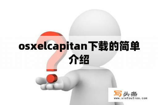 osxelcapitan下载的简单介绍