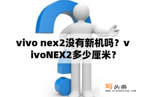 vivo nex2没有新机吗？vivoNEX2多少厘米？