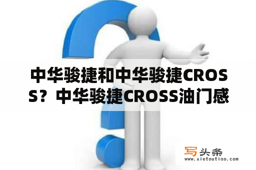 中华骏捷和中华骏捷CROSS？中华骏捷CROSS油门感应器？