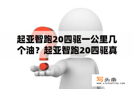 起亚智跑20四驱一公里几个油？起亚智跑20四驱真实油耗？