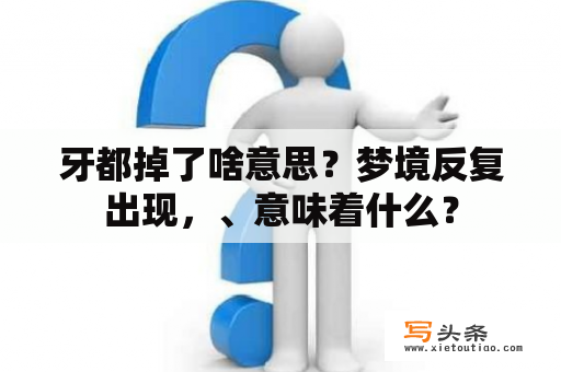 牙都掉了啥意思？梦境反复出现，、意味着什么？