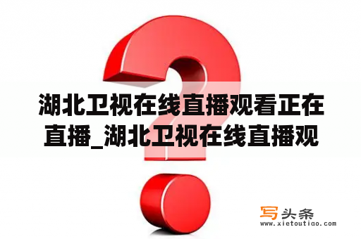 湖北卫视在线直播观看正在直播_湖北卫视在线直播观看正在直播荆楚大医生