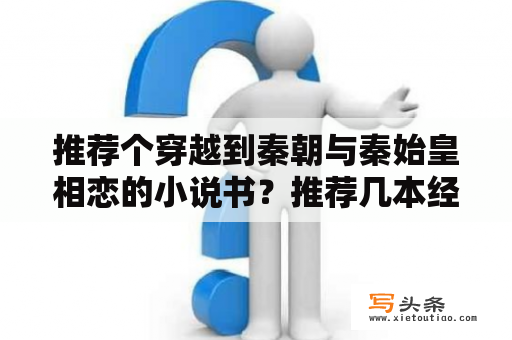 推荐个穿越到秦朝与秦始皇相恋的小说书？推荐几本经典的穿越到秦朝末年的小说？