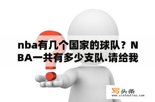 nba有几个国家的球队？NBA一共有多少支队.请给我NBA所有队伍的名单？