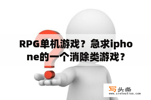 RPG单机游戏？急求iphone的一个消除类游戏？