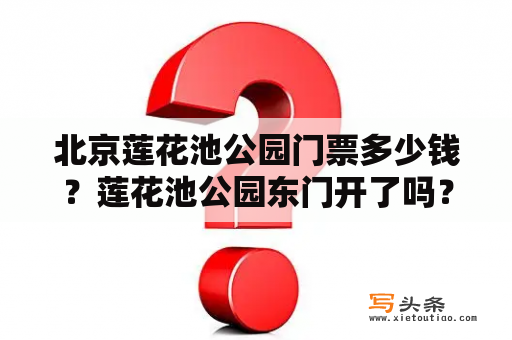 北京莲花池公园门票多少钱？莲花池公园东门开了吗？