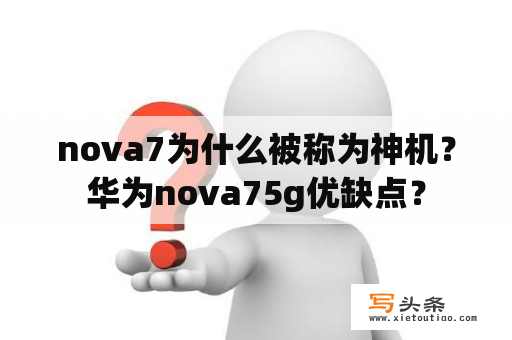 nova7为什么被称为神机？华为nova75g优缺点？