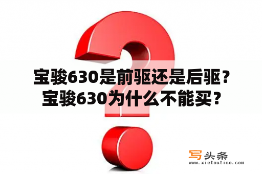 宝骏630是前驱还是后驱？宝骏630为什么不能买？