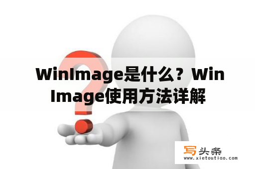  WinImage是什么？WinImage使用方法详解