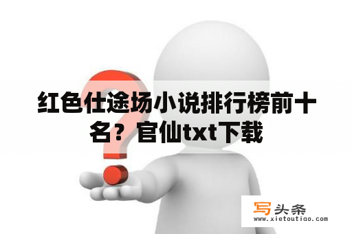 红色仕途场小说排行榜前十名？官仙txt下载