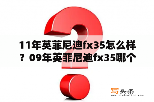 11年英菲尼迪fx35怎么样？09年英菲尼迪fx35哪个颜色好看？