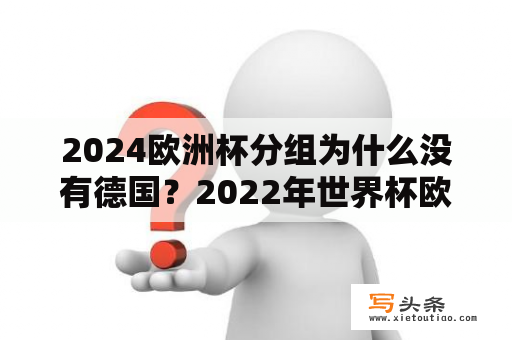 2024欧洲杯分组为什么没有德国？2022年世界杯欧洲区怎么分组的？