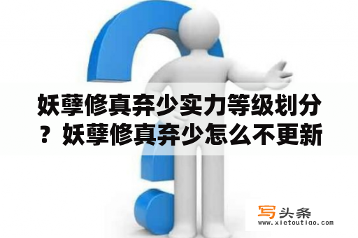 妖孽修真弃少实力等级划分？妖孽修真弃少怎么不更新了？