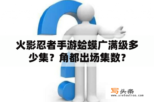 火影忍者手游蛤蟆广满级多少集？角都出场集数？