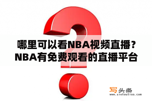 哪里可以看NBA视频直播？NBA有免费观看的直播平台吗？